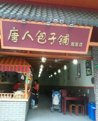 唐人包子铺加盟